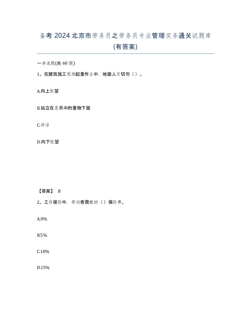 备考2024北京市劳务员之劳务员专业管理实务通关试题库有答案