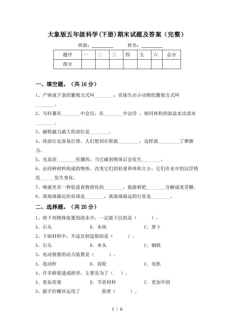 大象版五年级科学下册期末试题及答案完整