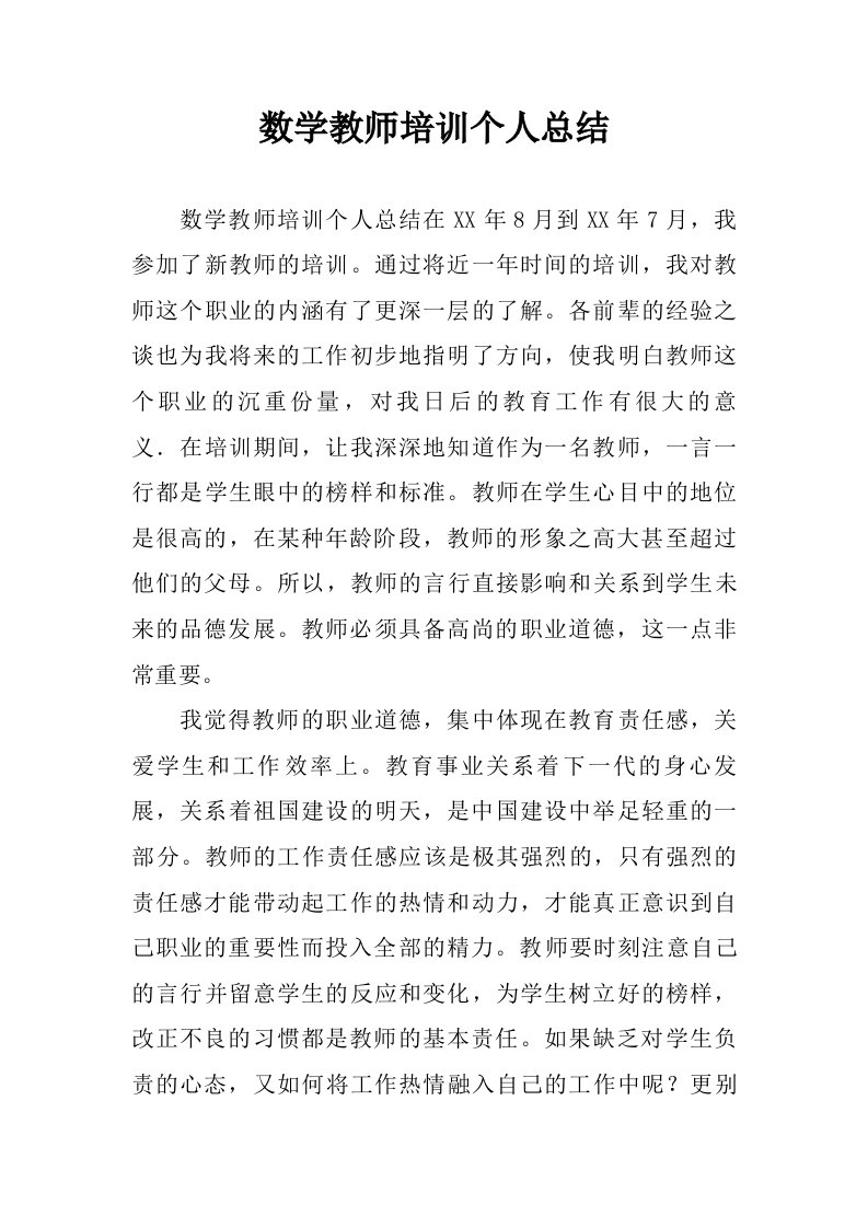 数学教师培训个人总结.doc