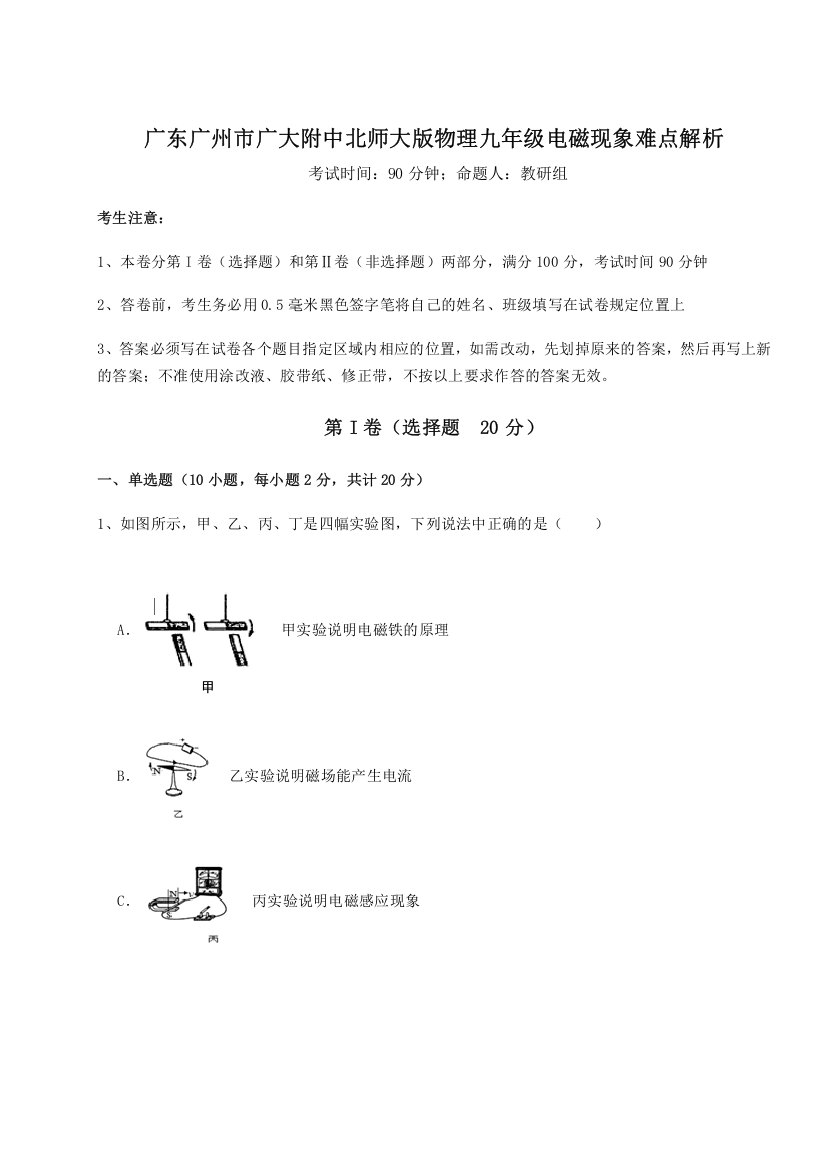 重难点解析广东广州市广大附中北师大版物理九年级电磁现象难点解析练习题