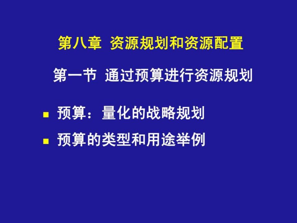 第八章资源规划和资源配置企业战略管理天津大学和