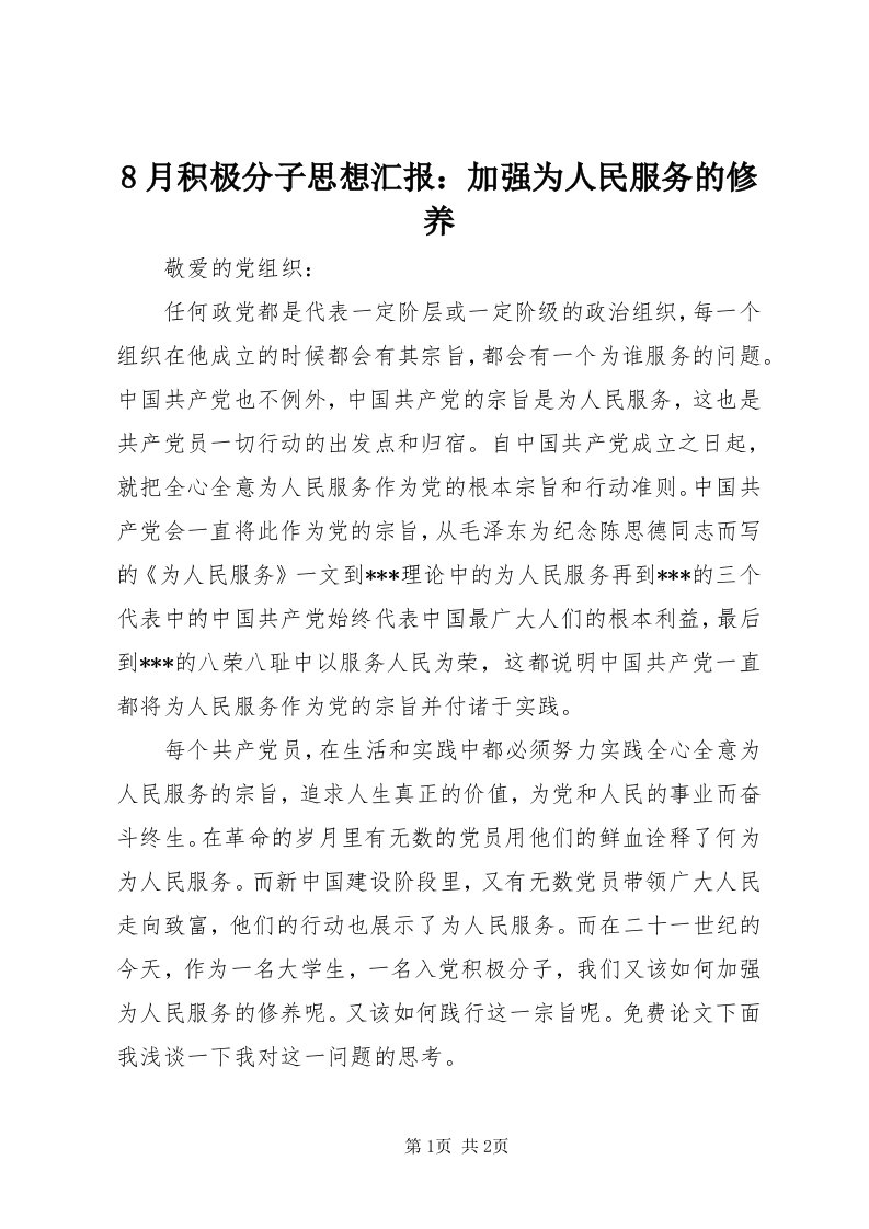 8月积极分子思想汇报：加强为人民服务的修养