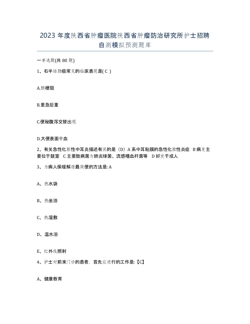 2023年度陕西省肿瘤医院陕西省肿瘤防治研究所护士招聘自测模拟预测题库