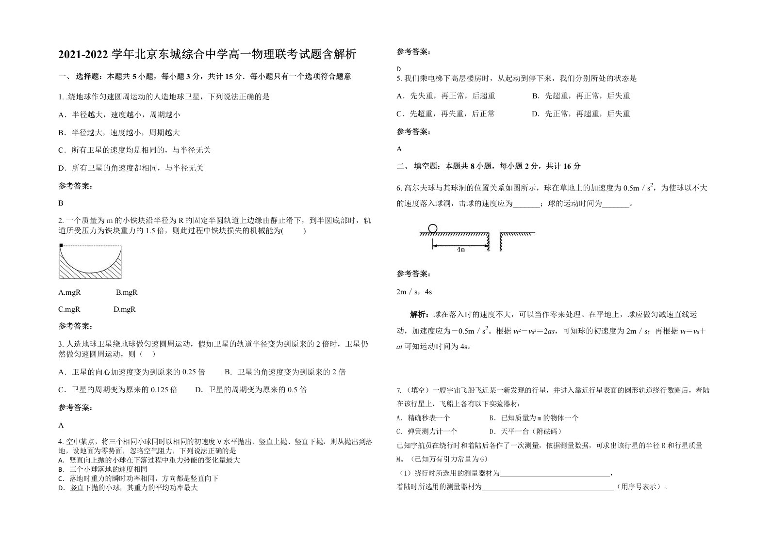 2021-2022学年北京东城综合中学高一物理联考试题含解析