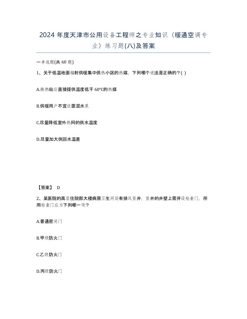 2024年度天津市公用设备工程师之专业知识暖通空调专业练习题八及答案