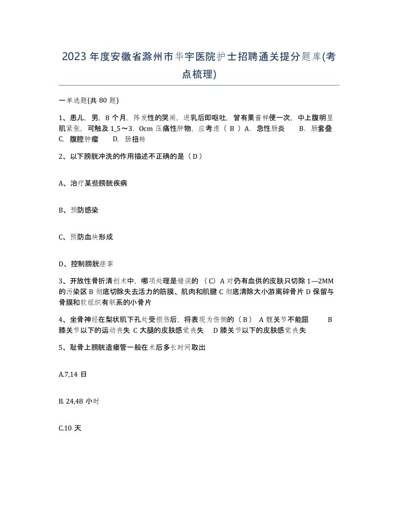 2023年度安徽省滁州市华宇医院护士招聘通关提分题库考点梳理