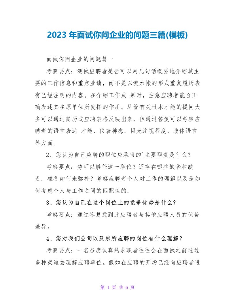 2023年面试你问企业的问题三篇(模板)