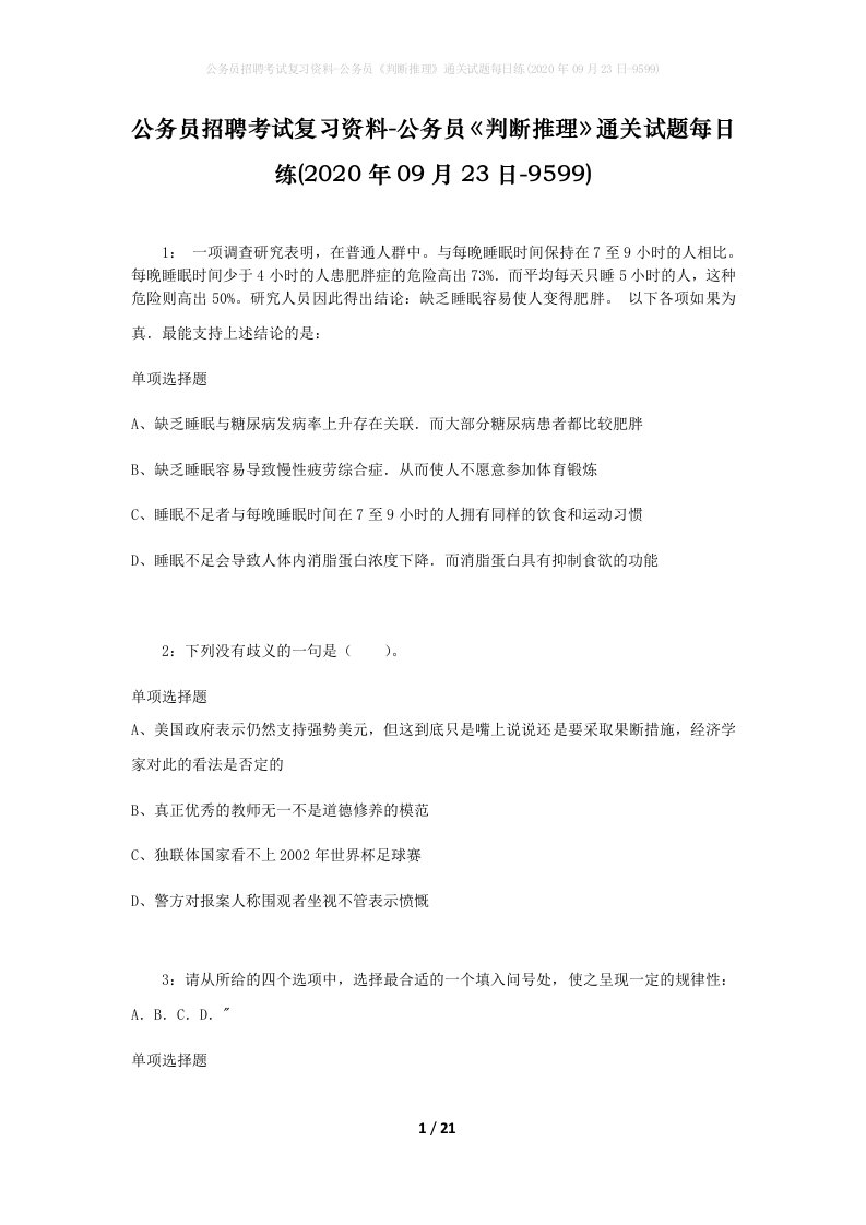 公务员招聘考试复习资料-公务员判断推理通关试题每日练2020年09月23日-9599