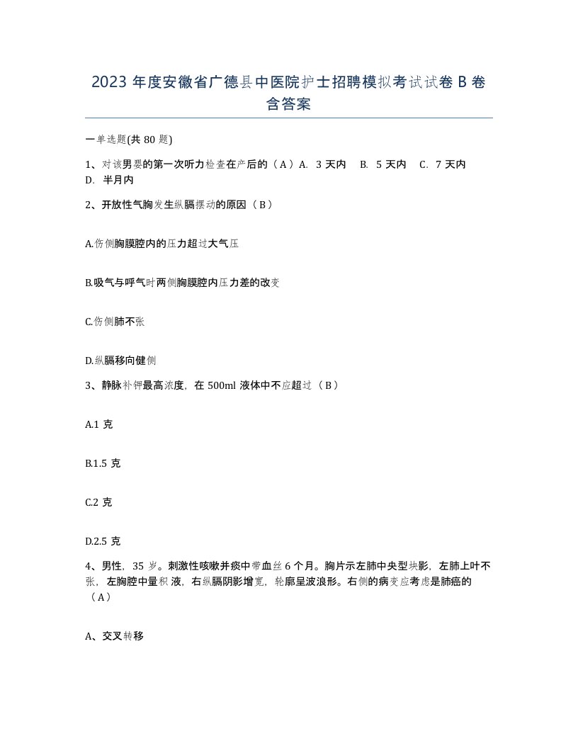 2023年度安徽省广德县中医院护士招聘模拟考试试卷B卷含答案