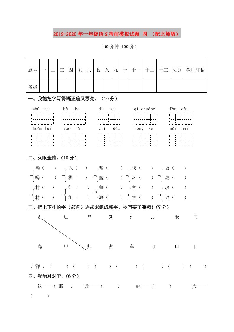 2019-2020年一年级语文考前模拟试题