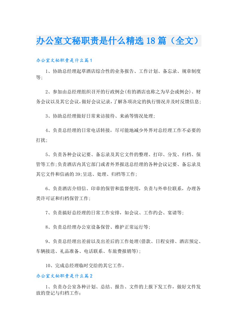 办公室文秘职责是什么精选18篇（全文）