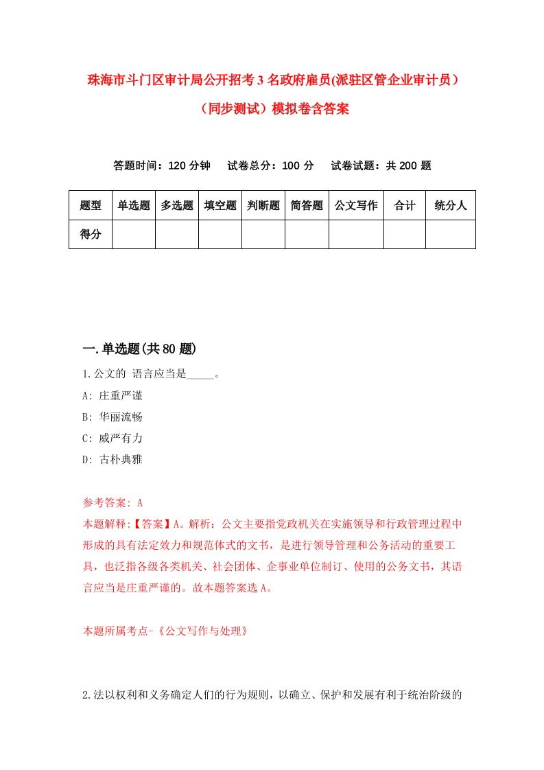 珠海市斗门区审计局公开招考3名政府雇员派驻区管企业审计员同步测试模拟卷含答案9