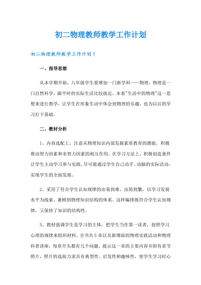 初二物理教师教学工作计划