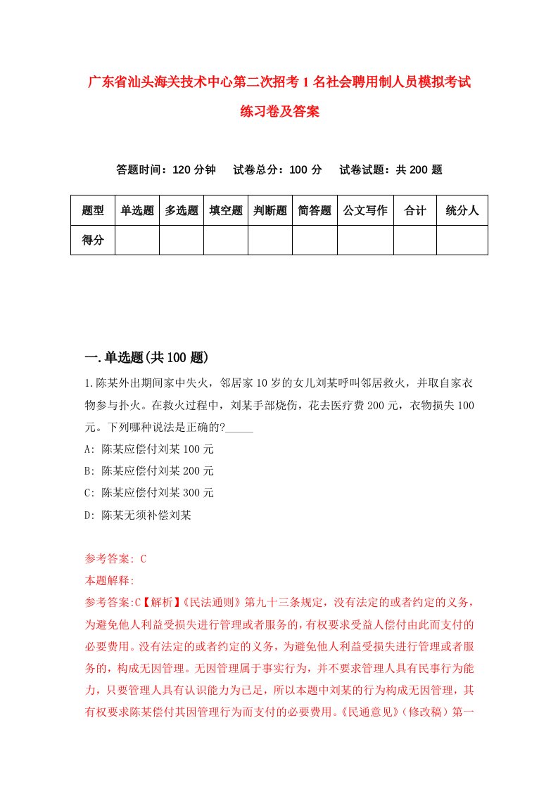 广东省汕头海关技术中心第二次招考1名社会聘用制人员模拟考试练习卷及答案第1卷