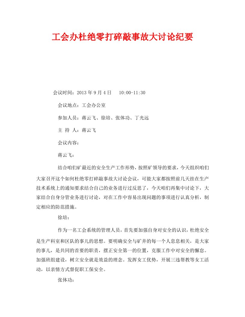 精编安全管理文档之工会办杜绝零打碎敲事故大讨论纪要