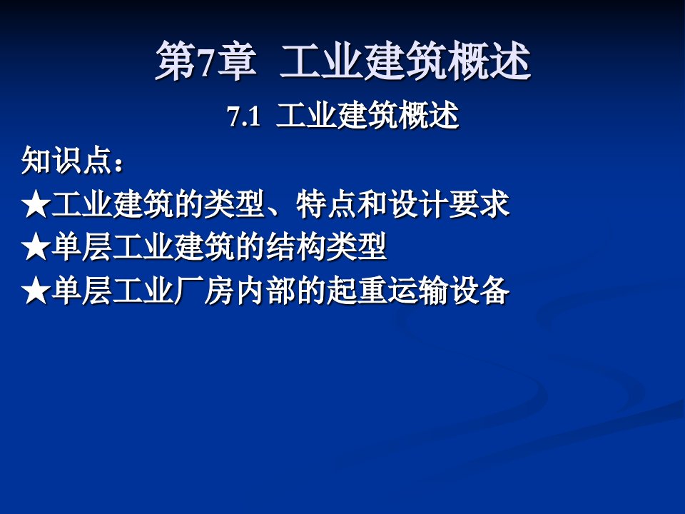 房屋建筑学-第七章单层工业建筑设计