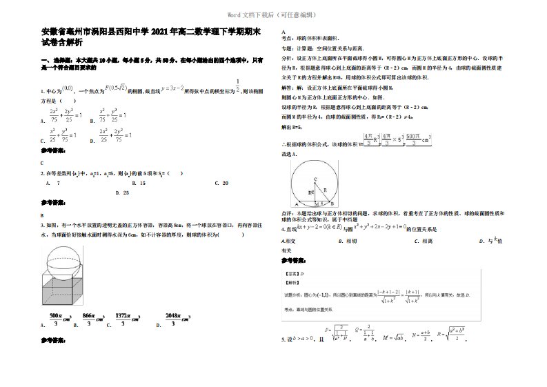 安徽省亳州市涡阳县西阳中学2021年高二数学理下学期期末试卷含解析