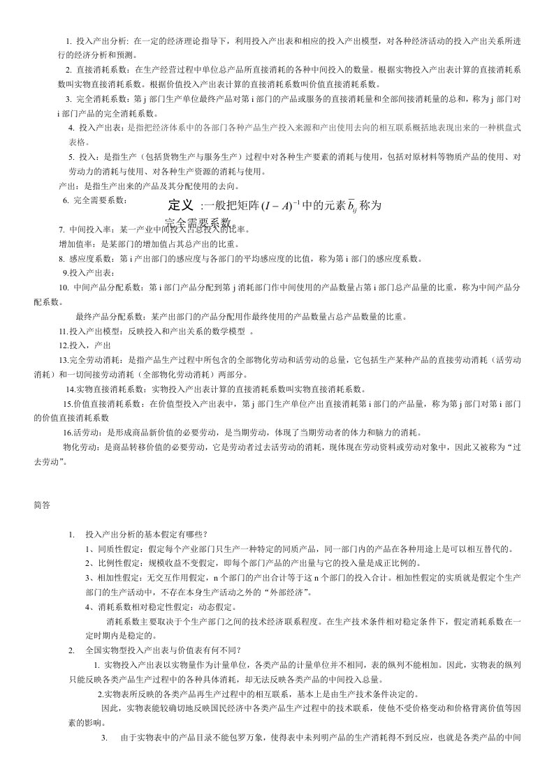 投入产出分析资料