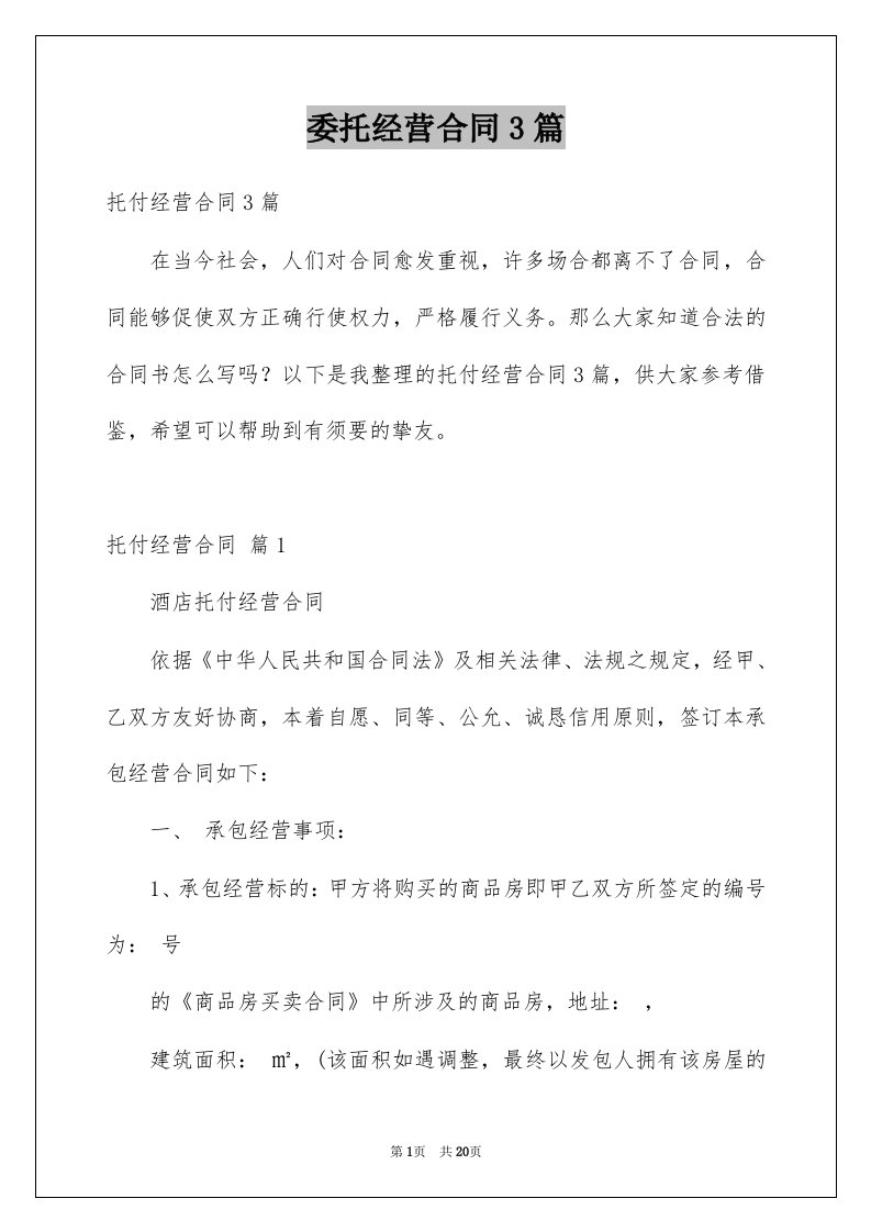 委托经营合同3篇例文