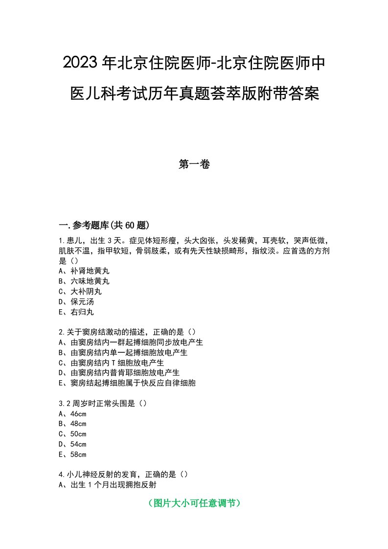 2023年北京住院医师-北京住院医师中医儿科考试历年真题荟萃版附带答案