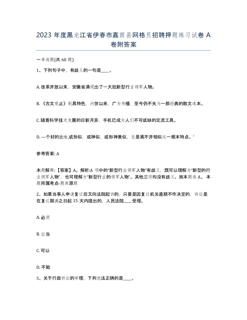 2023年度黑龙江省伊春市嘉荫县网格员招聘押题练习试卷A卷附答案