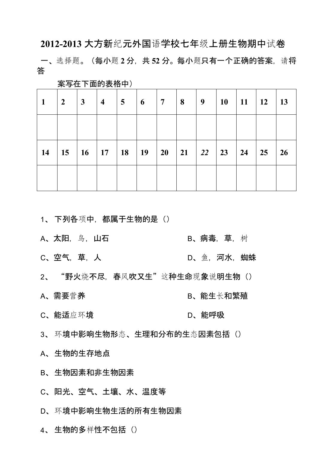 北师版七年级上册生物期中考试试题