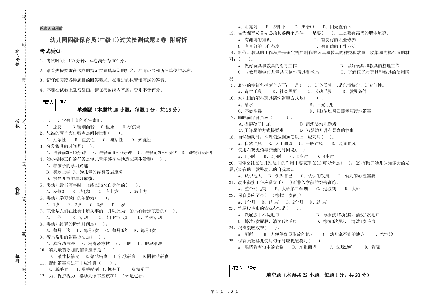 幼儿园四级保育员(中级工)过关检测试题B卷-附解析