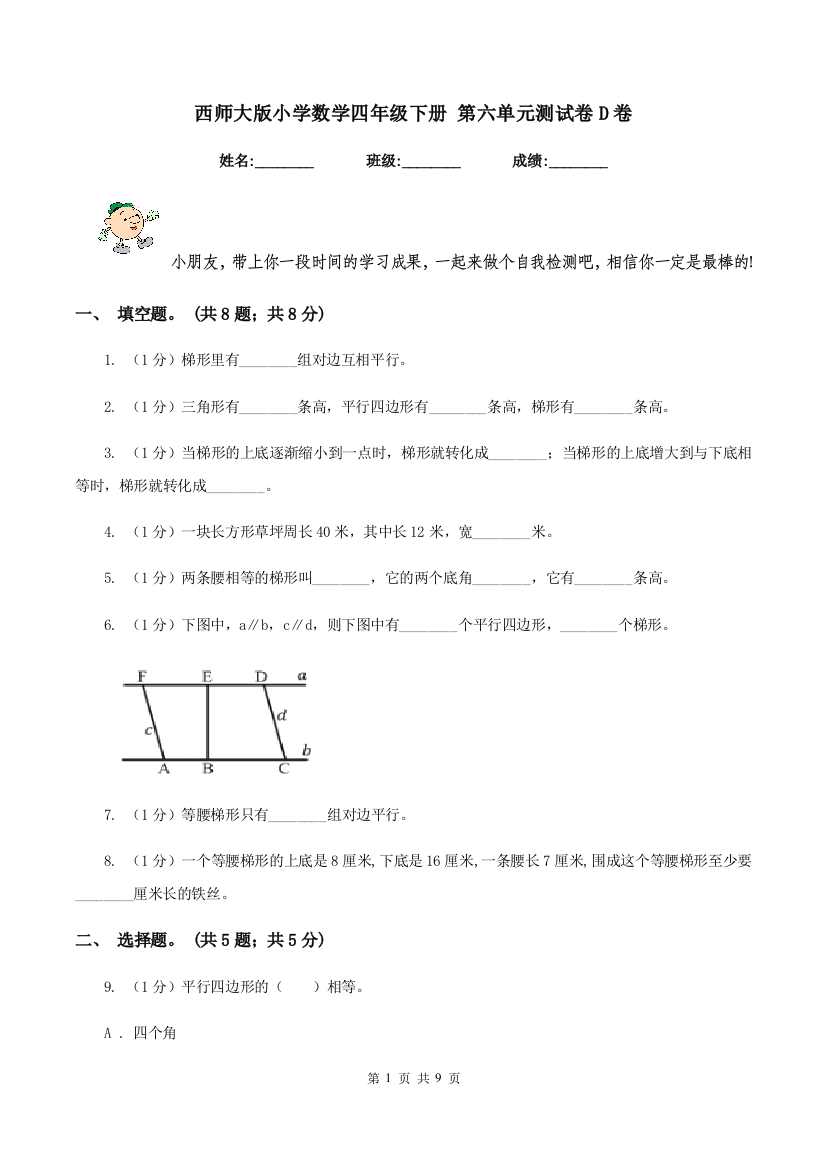 西师大版小学数学四年级下册-第六单元测试卷D卷