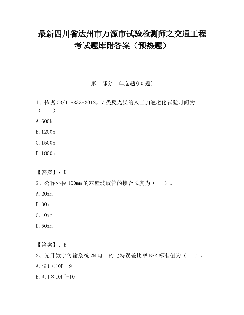 最新四川省达州市万源市试验检测师之交通工程考试题库附答案（预热题）