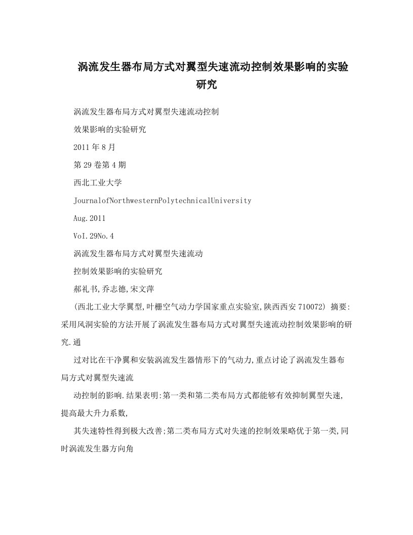 ywkAAA涡流发生器布局方式对翼型失速流动控制效果影响的实验研究