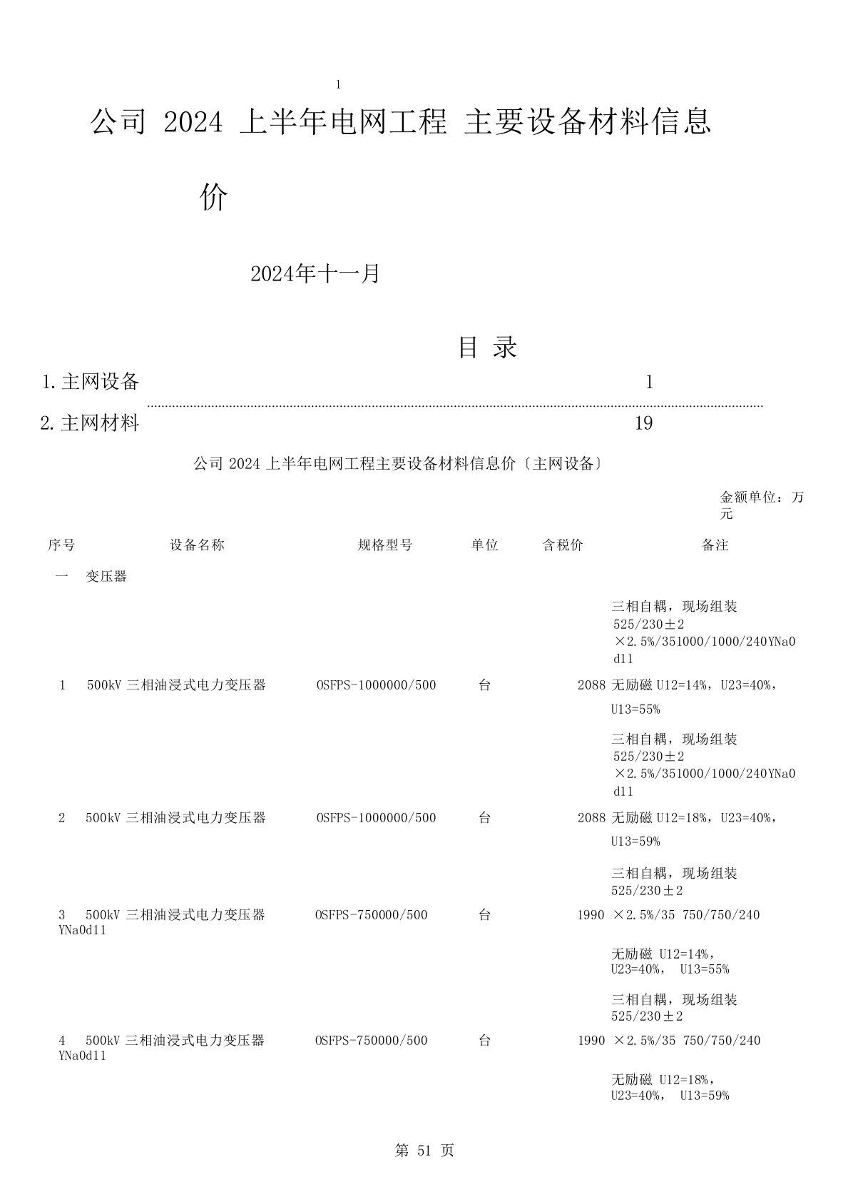 南方电网公司2024年上半年电网工程主要设备材料信息价