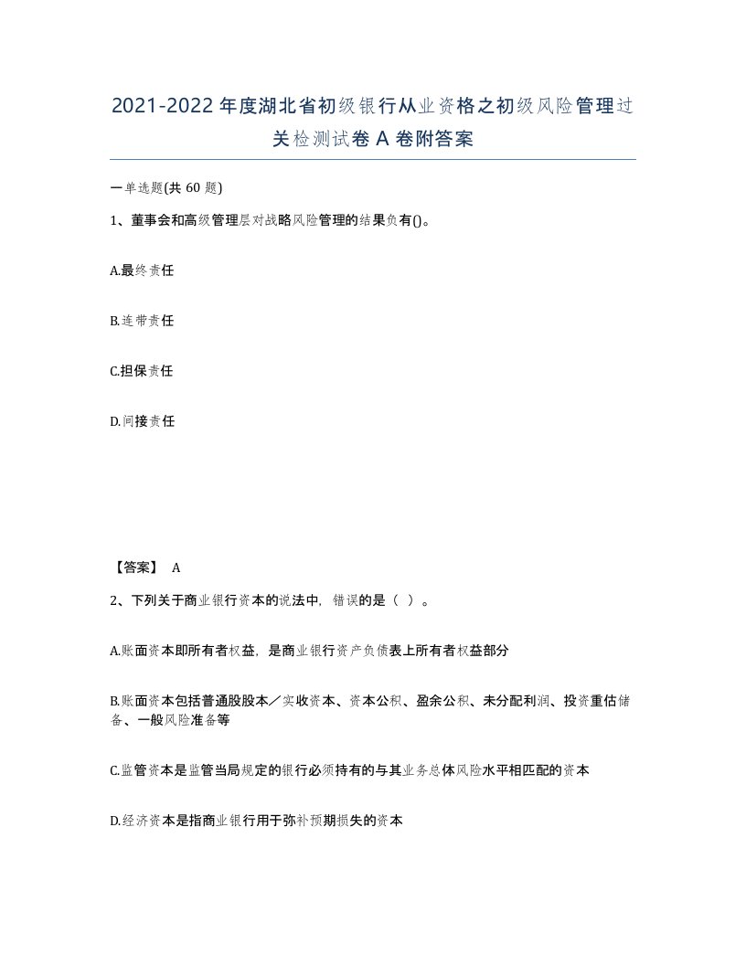 2021-2022年度湖北省初级银行从业资格之初级风险管理过关检测试卷A卷附答案