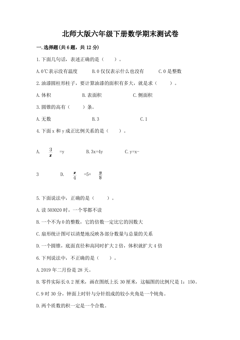 北师大版六年级下册数学期末测试卷（名师系列）