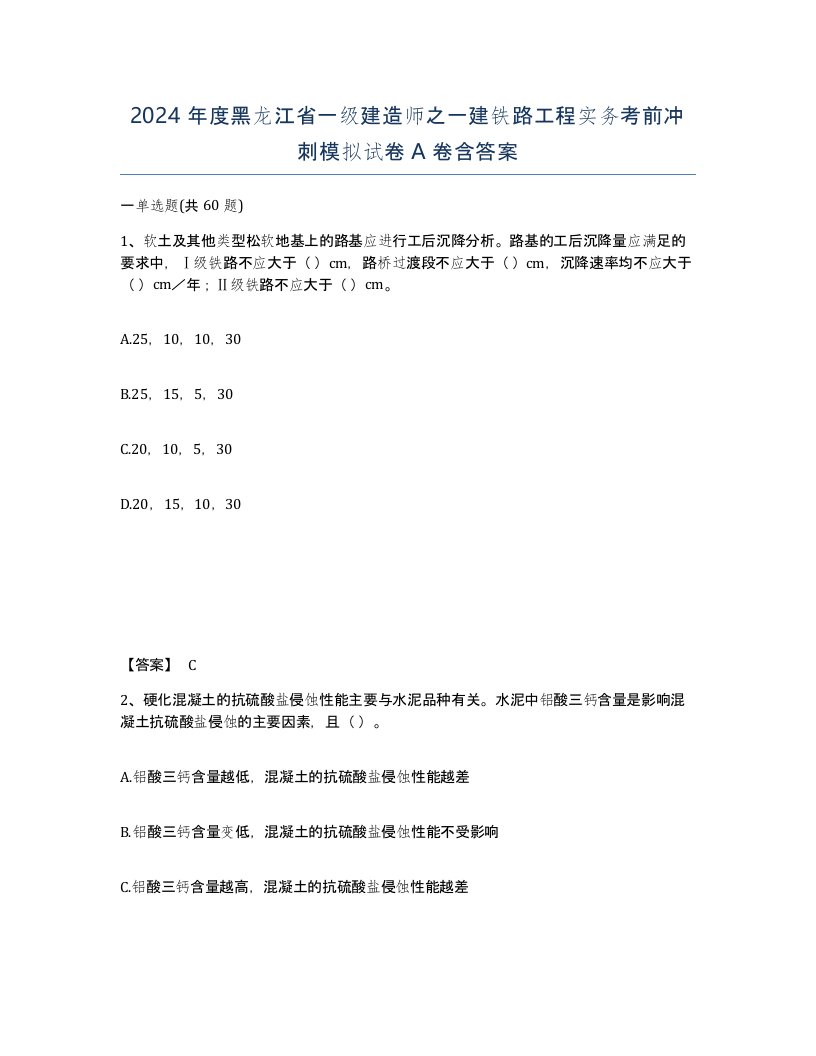 2024年度黑龙江省一级建造师之一建铁路工程实务考前冲刺模拟试卷A卷含答案