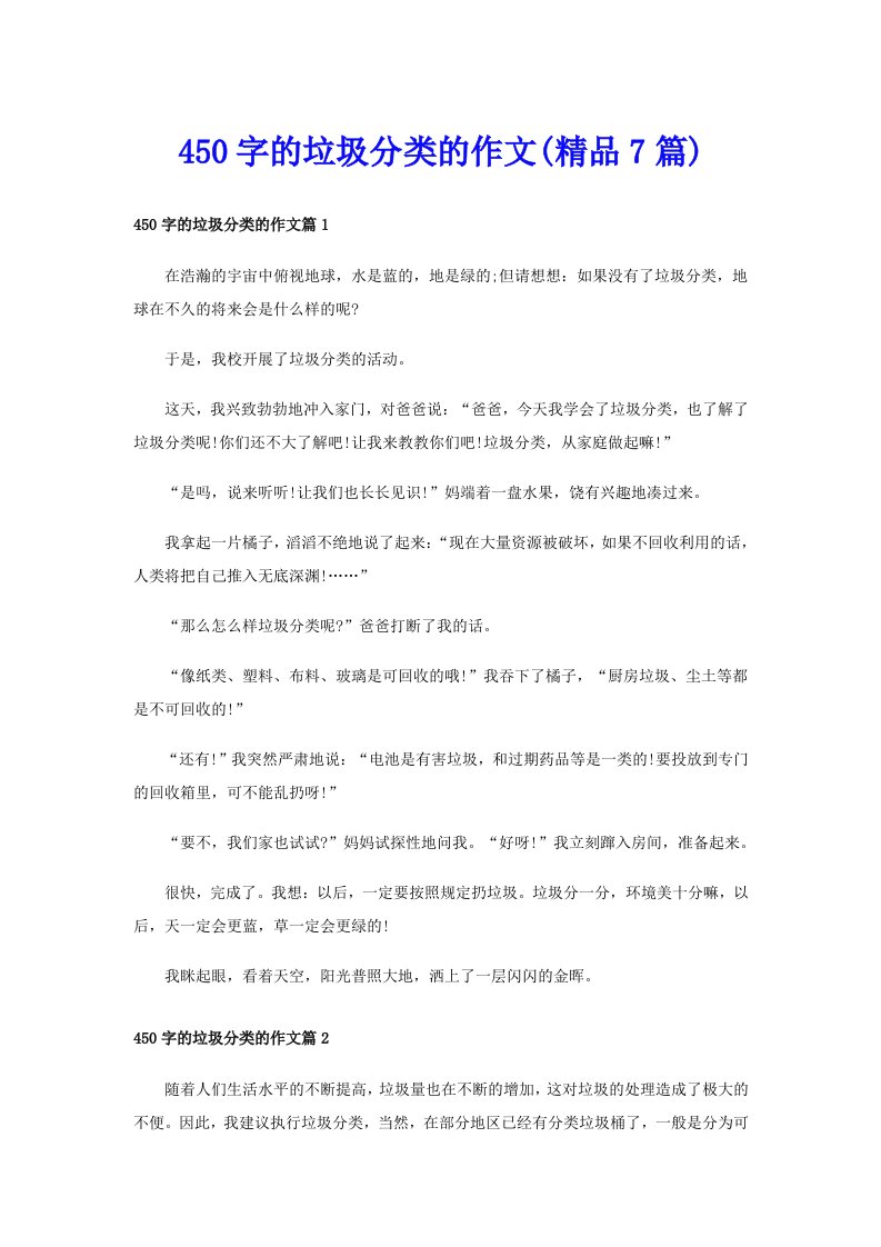 450字的垃圾分类的作文(精品7篇)