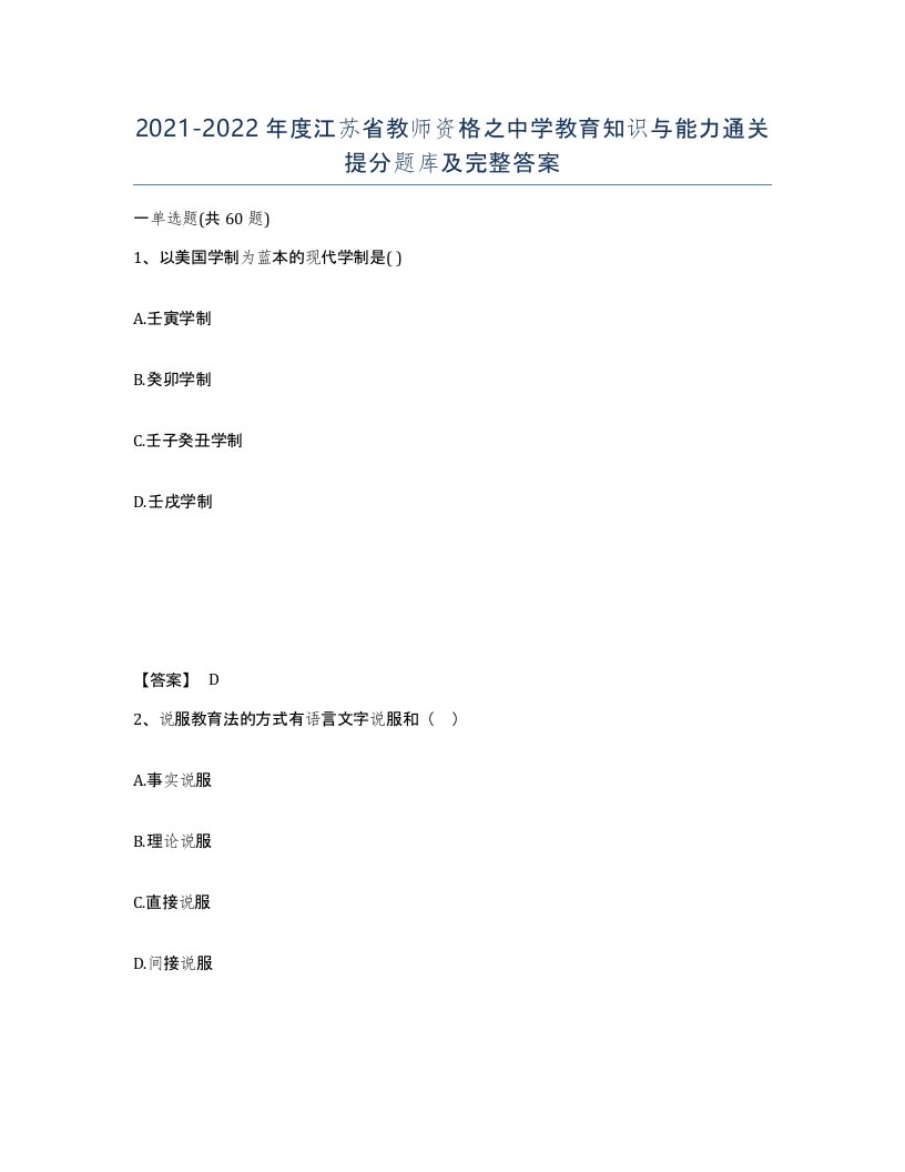 2021-2022年度江苏省教师资格之中学教育知识与能力通关提分题库及完整答案