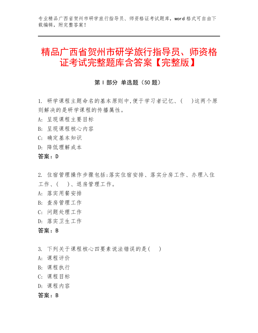 精品广西省贺州市研学旅行指导员、师资格证考试完整题库含答案【完整版】