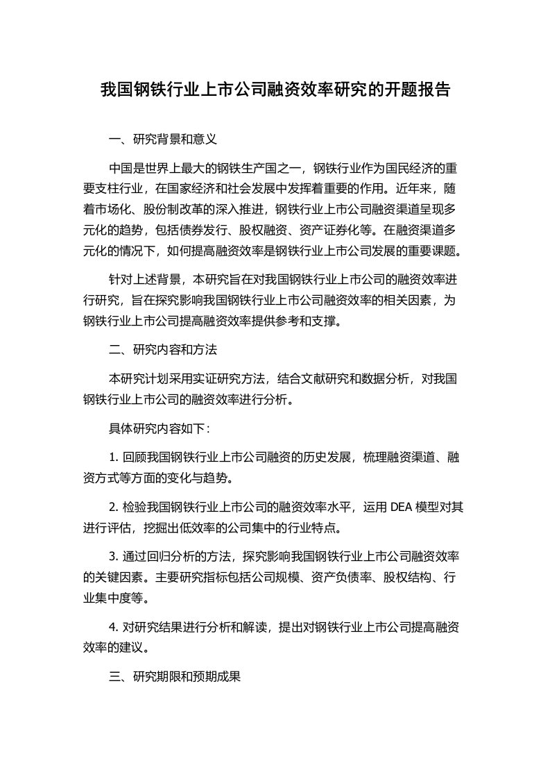 我国钢铁行业上市公司融资效率研究的开题报告