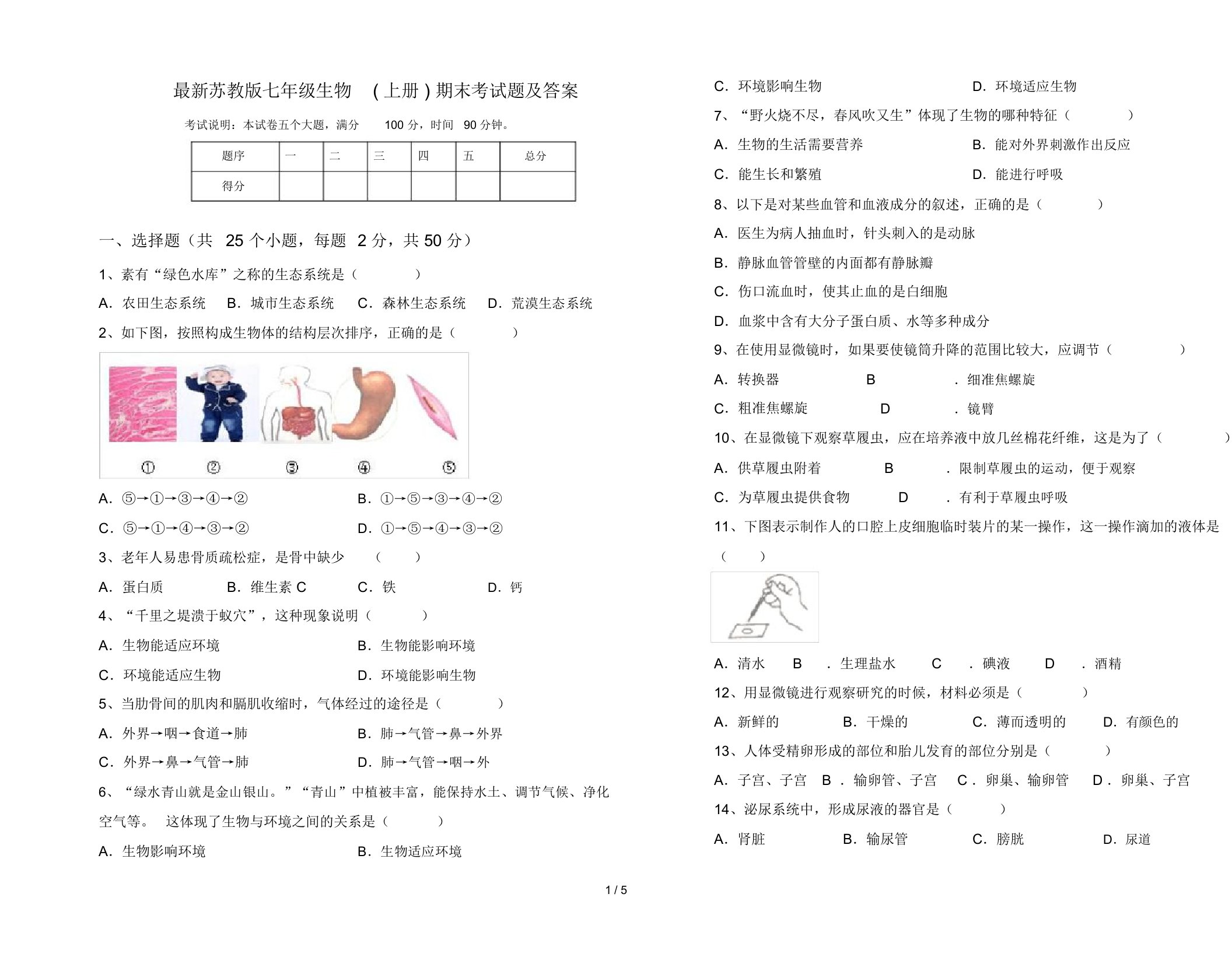 最新苏教版七年级生物(上册)期末考试题及答案