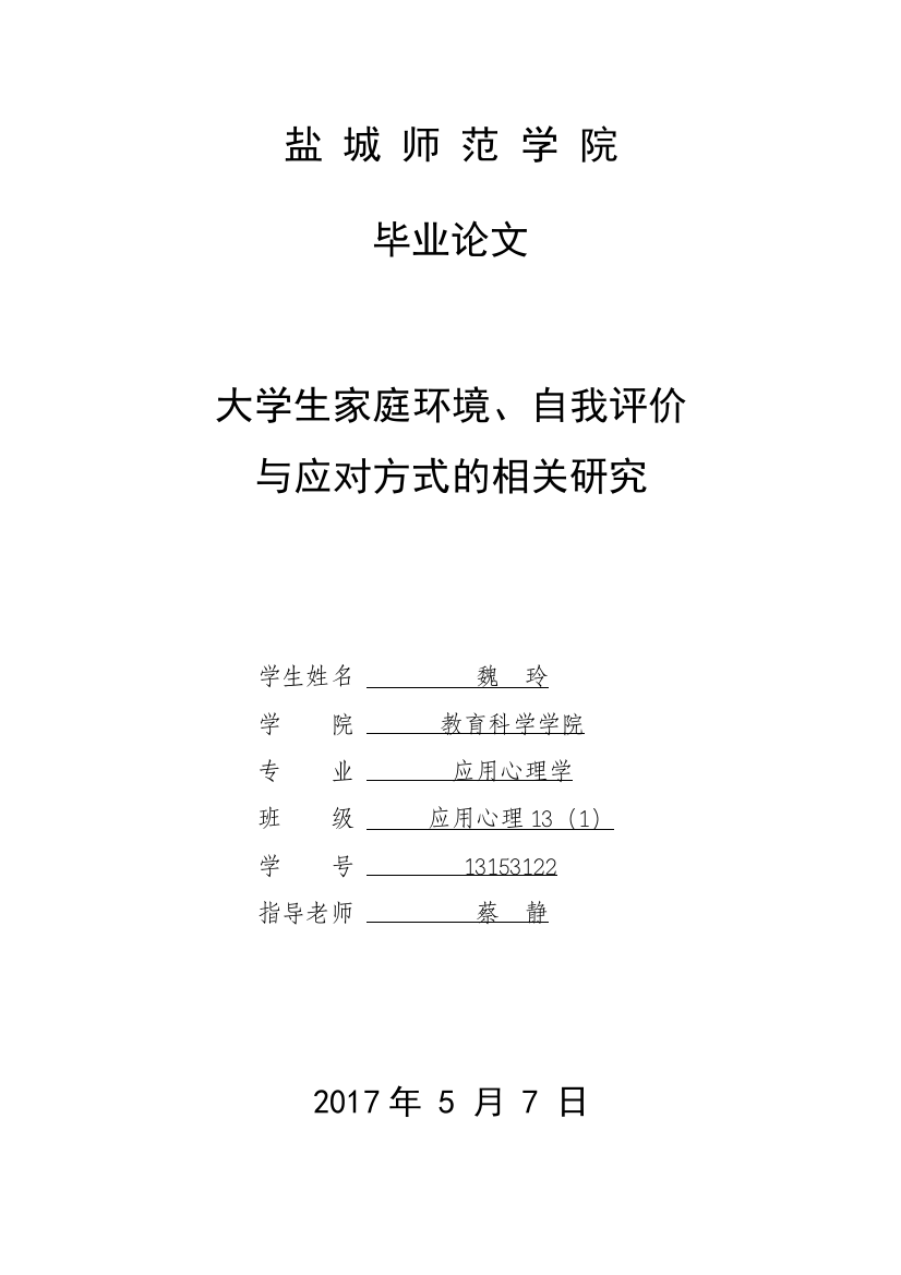 13153122_魏玲_大学生家庭环境、自我评价与应对方式的相关研究