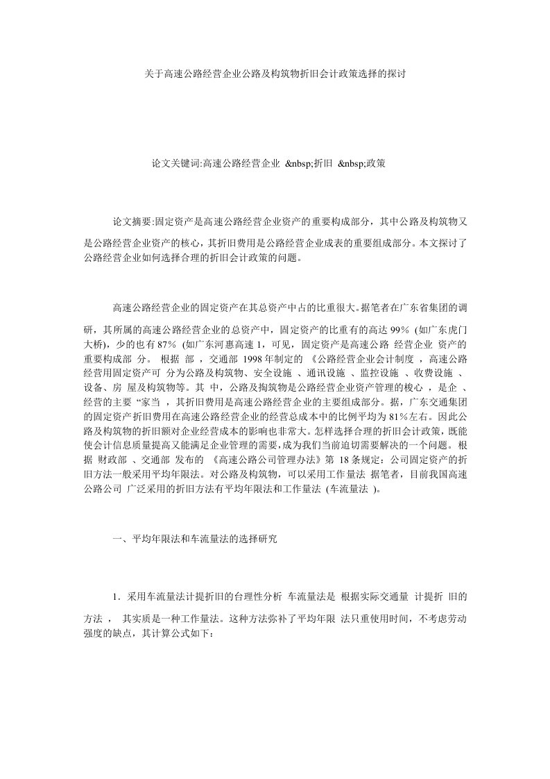 关于高速公路经营企业公路及构筑物折旧会计政策选择的探讨