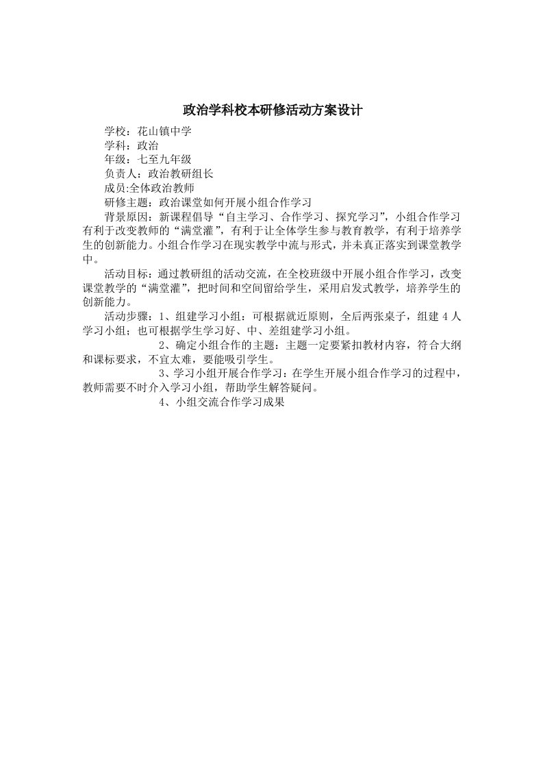 政治学科校本研修活动方案设计