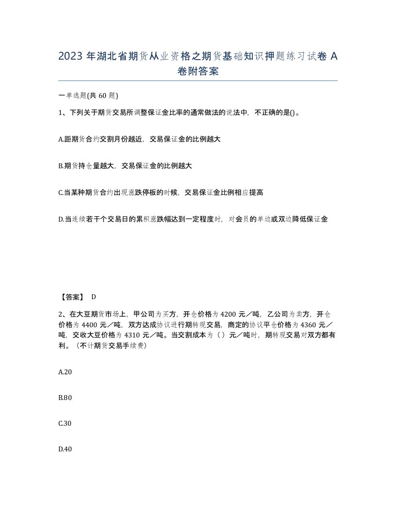 2023年湖北省期货从业资格之期货基础知识押题练习试卷A卷附答案