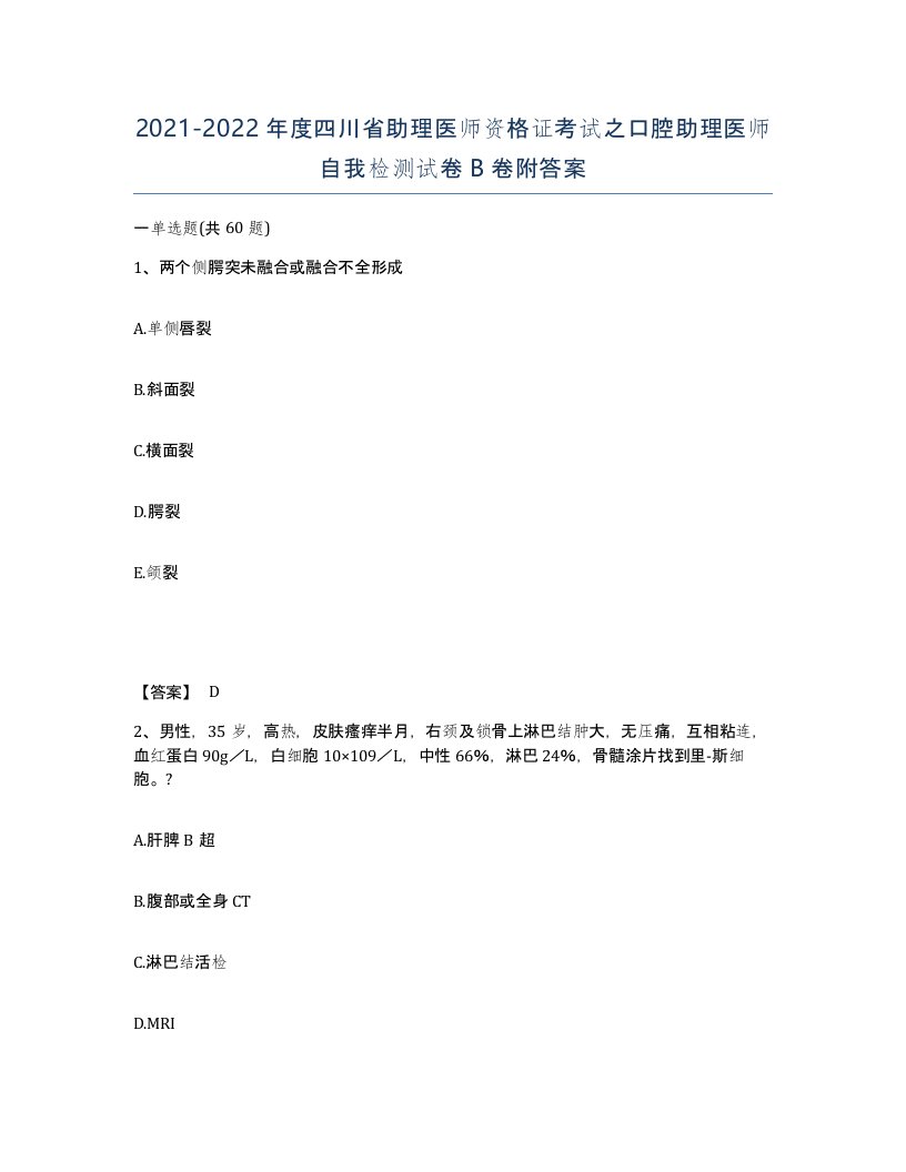 2021-2022年度四川省助理医师资格证考试之口腔助理医师自我检测试卷B卷附答案