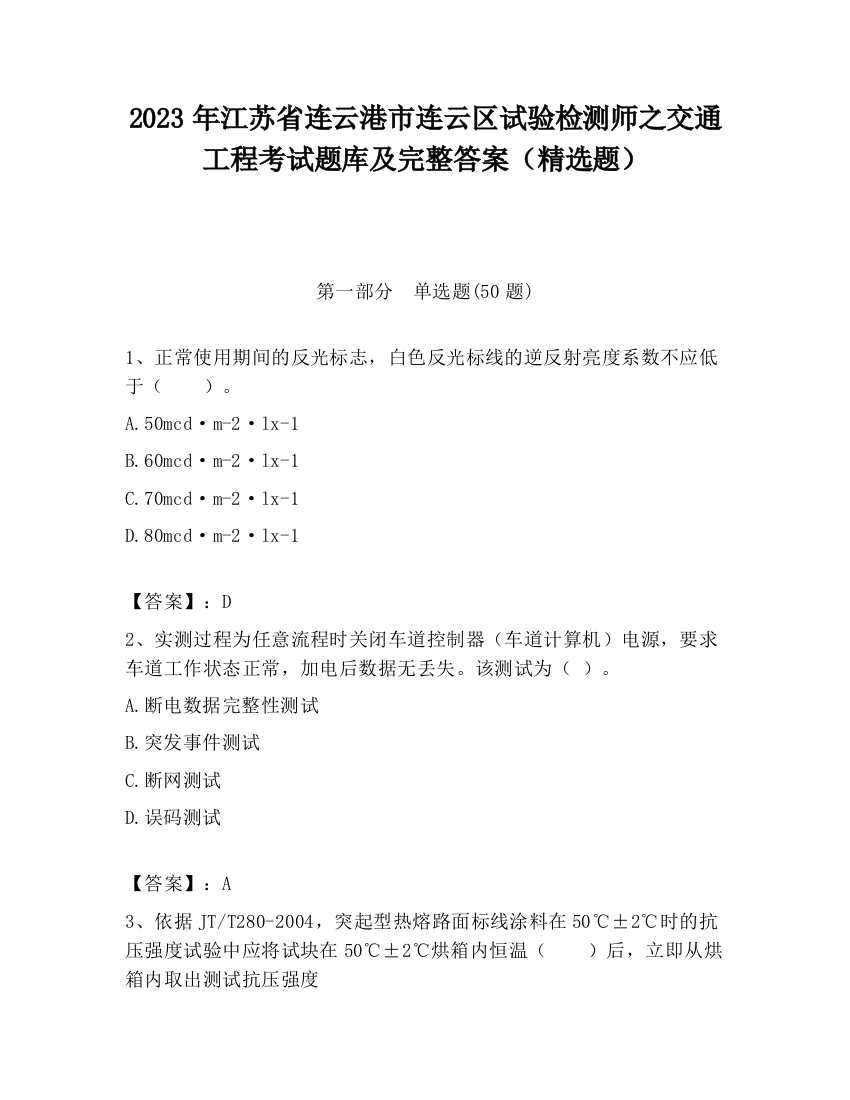 2023年江苏省连云港市连云区试验检测师之交通工程考试题库及完整答案（精选题）