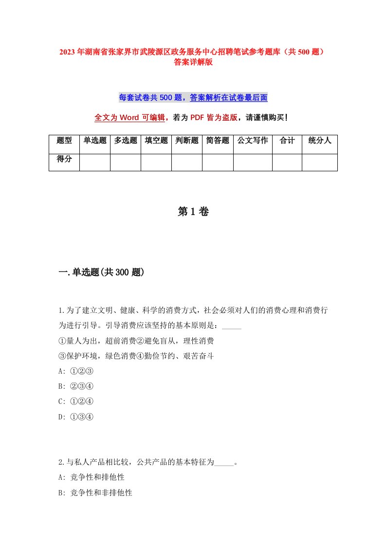 2023年湖南省张家界市武陵源区政务服务中心招聘笔试参考题库共500题答案详解版