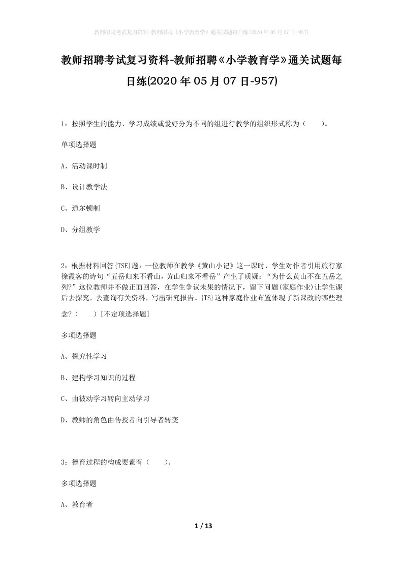 教师招聘考试复习资料-教师招聘小学教育学通关试题每日练2020年05月07日-957