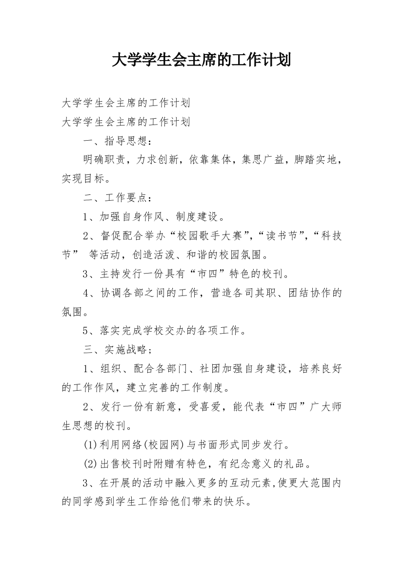 大学学生会主席的工作计划