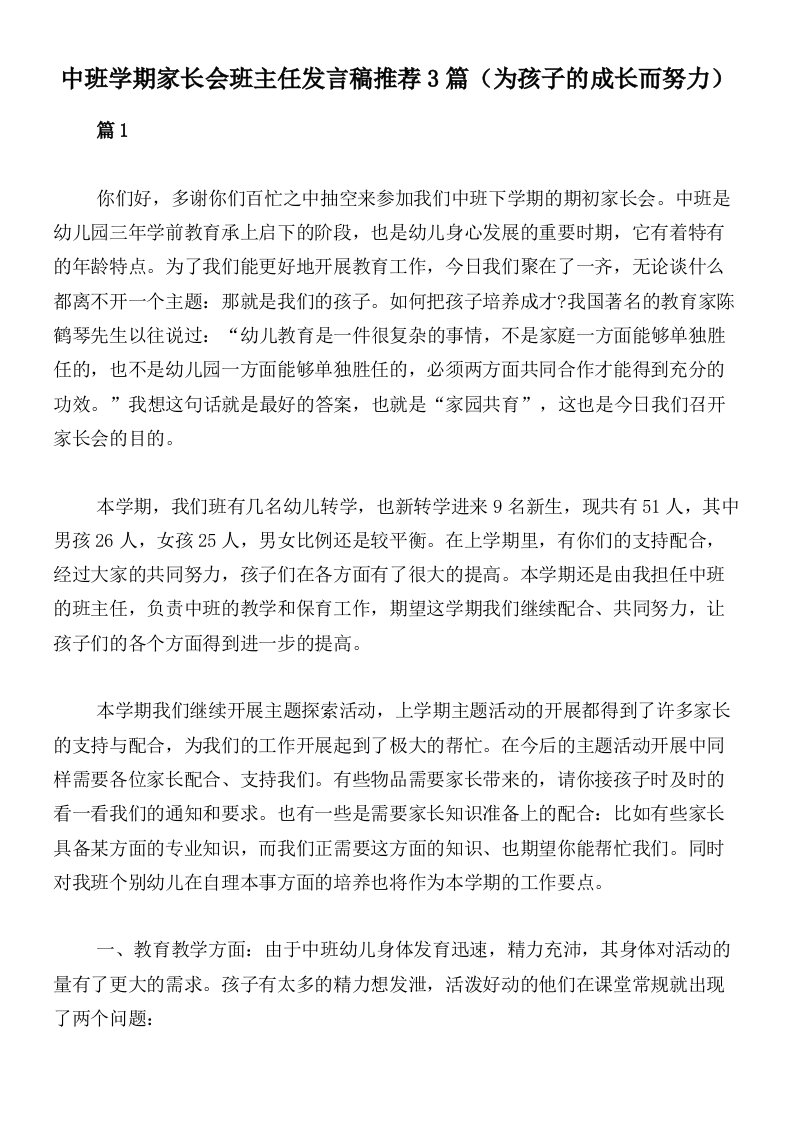 中班学期家长会班主任发言稿推荐3篇（为孩子的成长而努力）