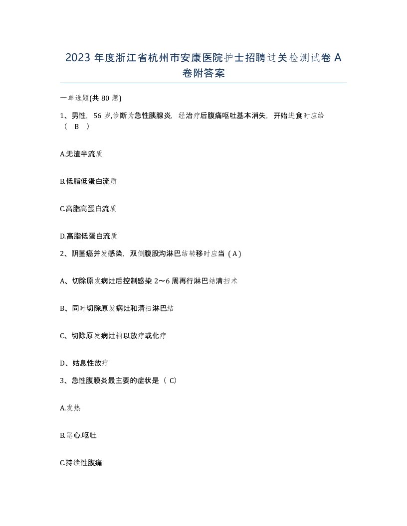 2023年度浙江省杭州市安康医院护士招聘过关检测试卷A卷附答案